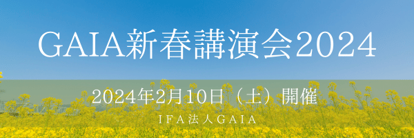 GAIA新春講演会2024の動画を3/31（日）まで公開中のイメージ