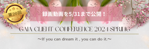GAIAClientConference2024spring動画配信中のイメージ