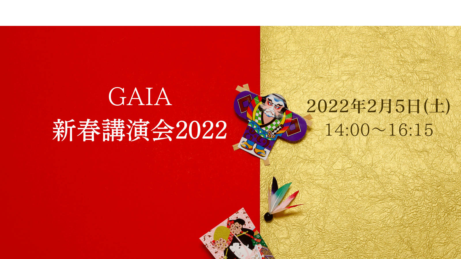 GAIA新春講演会2022のイメージ