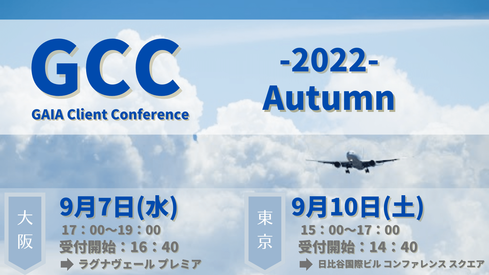 GAIA Client Conference （GCC）2022 Autumn ～乱気流を乗り越える力～のイメージ
