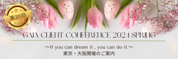GAIAClientConference2024spring開催のイメージ