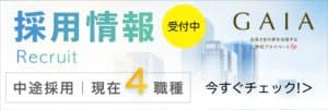 採用情報受付中