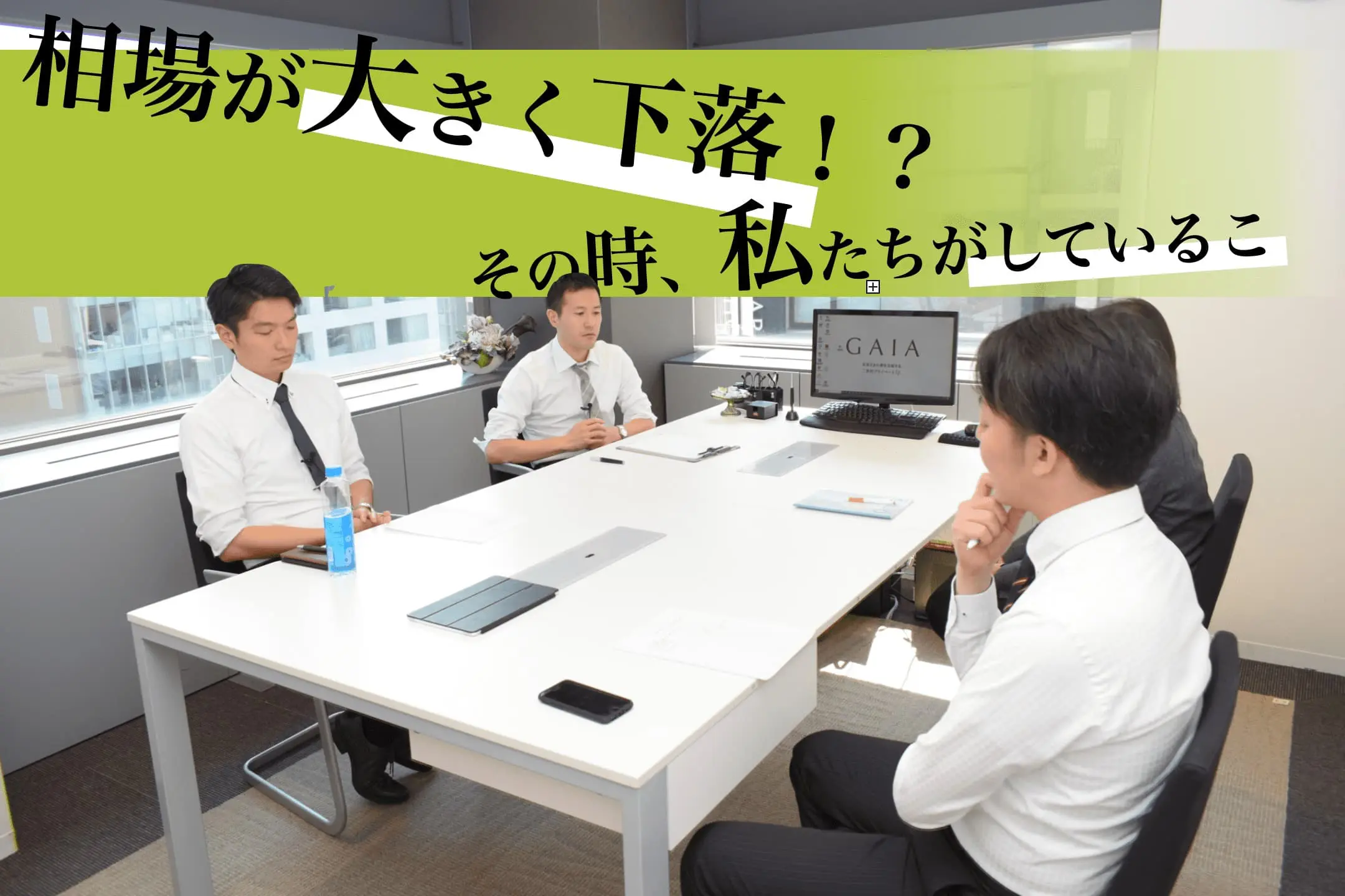 アイキャッチ|Vol.003:座談会|GAIAのプライベート・ファイナンシャルプランナーが語る!相場が大きく下落!?その時、私たちがしていること