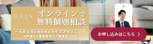 IFA法人GAIAの無料個別相談はこちら