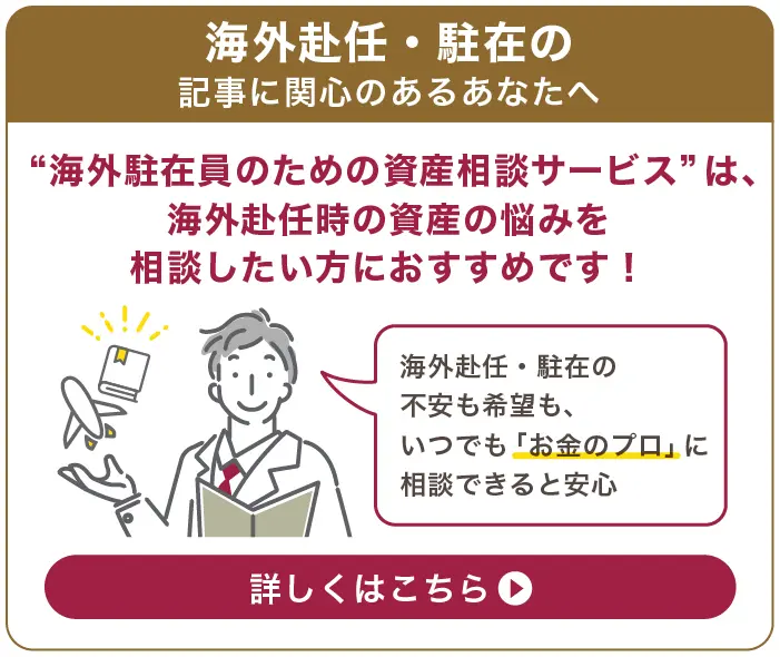 海外駐在から帰国するときに考える資産運用｜プライベートFPオンライン