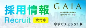 採用情報受付中