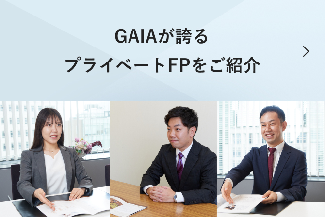 GAIAが誇るプライベートFPをご紹介