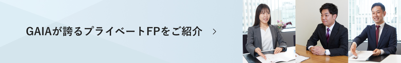 GAIAが誇るプライベートFPをご紹介