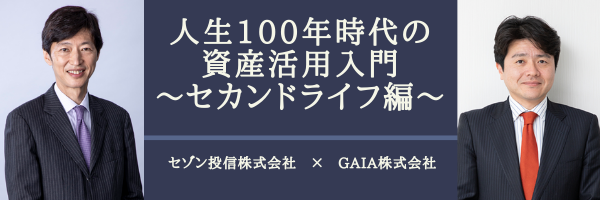 100年時代の 資産活用入門 ～セカンドライフ編～