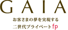 GAIA お客さまの夢を実現する二世代プライベートfp