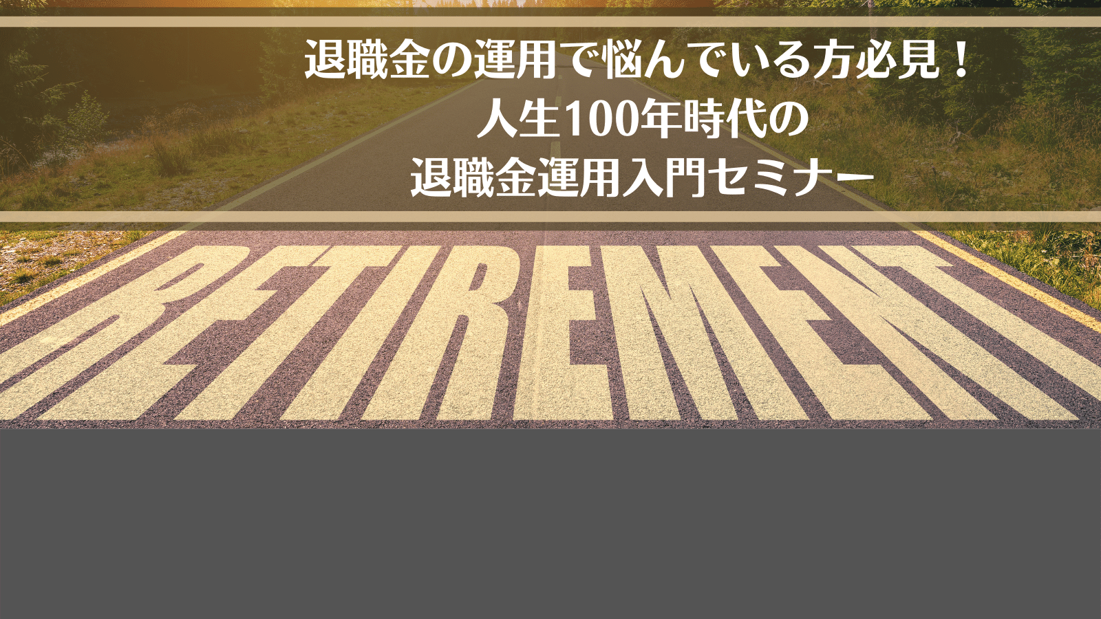 人生100年時代の 退職金運用入門セミナー 1